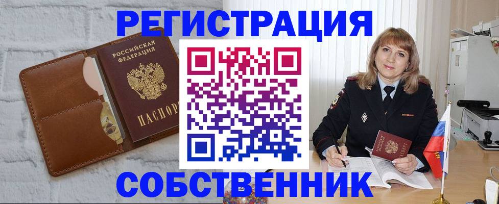 временная регистрация собственник в Зарайске